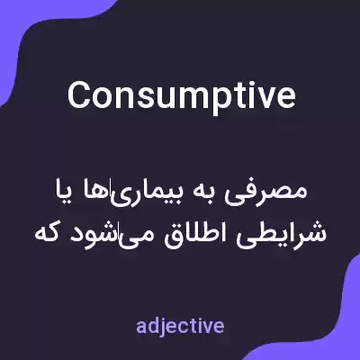 معنی consumptive به فارسی معنی consumptive به فارسی