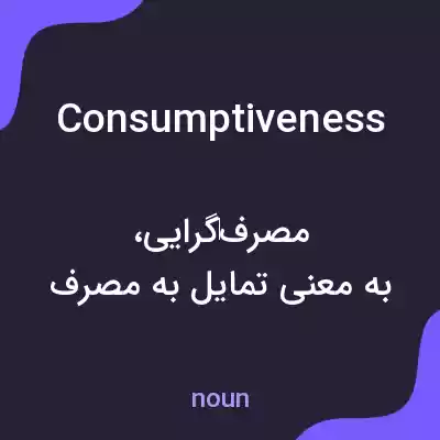 معنی consumptiveness به فارسی معنی consumptiveness به فارسی