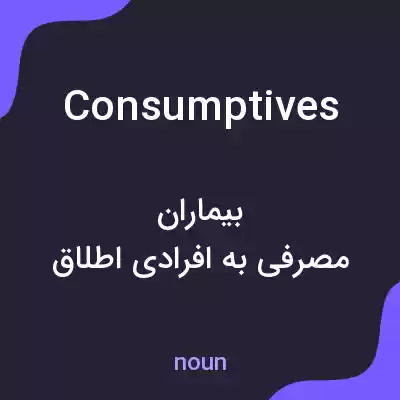 معنی consumptives به فارسی معنی consumptives به فارسی