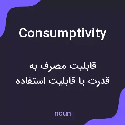 معنی consumptivity به فارسی معنی consumptivity به فارسی