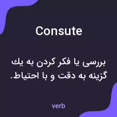 معنی consute به فارسی معنی consute به فارسی