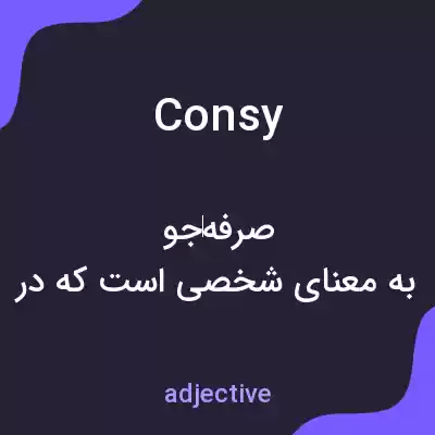 معنی consy به فارسی معنی consy به فارسی