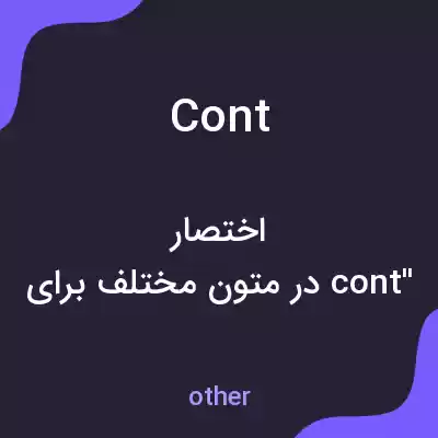 معنی cont به فارسی معنی cont به فارسی