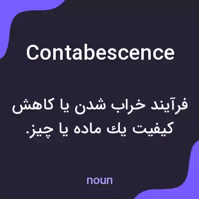 معنی contabescence به فارسی معنی contabescence به فارسی
