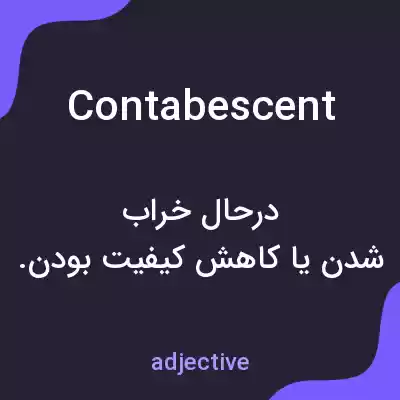 معنی contabescent به فارسی معنی contabescent به فارسی