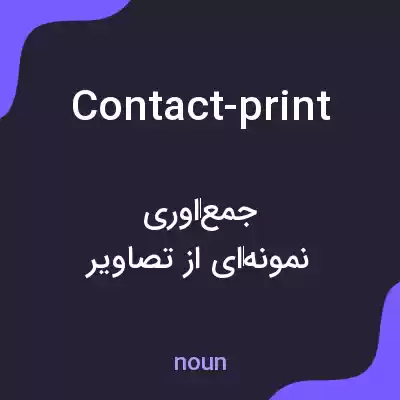 معنی contact-print به فارسی معنی contact-print به فارسی