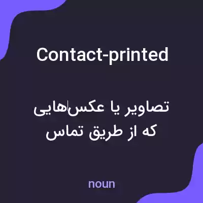 معنی contact-printed به فارسی معنی contact-printed به فارسی