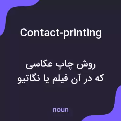 معنی contact-printing به فارسی معنی contact-printing به فارسی