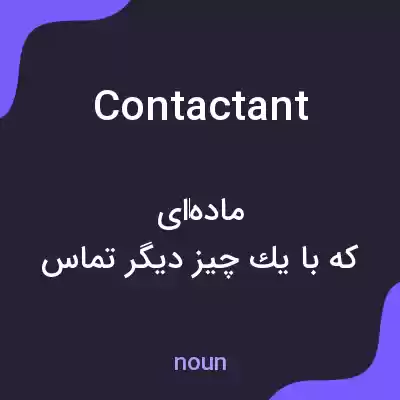 معنی contactant به فارسی معنی contactant به فارسی