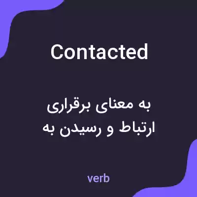 معنی contacted به فارسی معنی contacted به فارسی