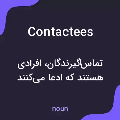 معنی contactees به فارسی معنی contactees به فارسی