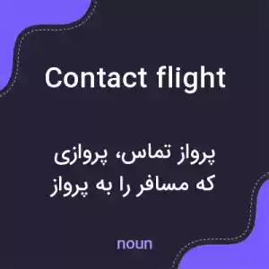 معنی contact flight به فارسی معنی contact flight به فارسی