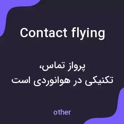 معنی contact flying به فارسی معنی contact flying به فارسی