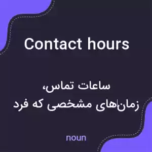 معنی contact hours به فارسی