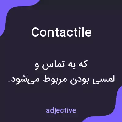 معنی contactile به فارسی معنی contactile به فارسی