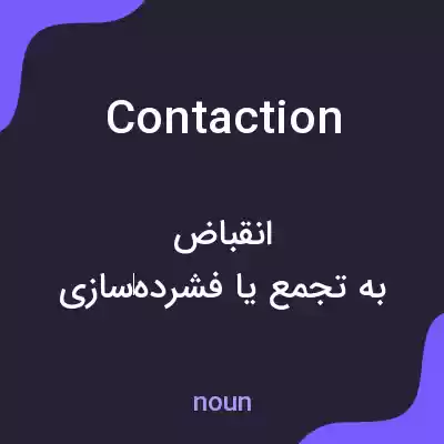 معنی contaction به فارسی معنی contaction به فارسی