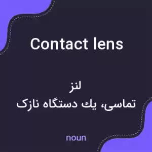 معنی contact lens به فارسی معنی contact lens به فارسی