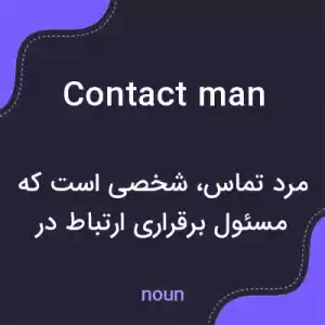 معنی contact man به فارسی معنی contact man به فارسی