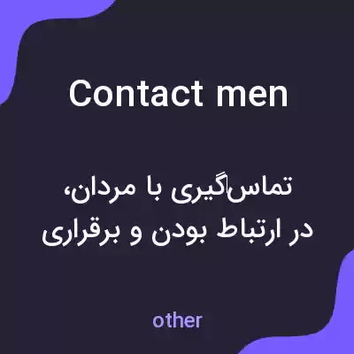 معنی contact men به فارسی معنی contact men به فارسی