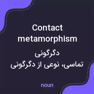 معنی contact metamorphism به فارسی معنی contact metamorphism به فارسی