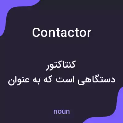 معنی contactor به فارسی معنی contactor به فارسی