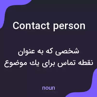معنی contact person به فارسی معنی contact person به فارسی