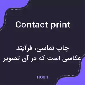 معنی contact print به فارسی معنی contact print به فارسی