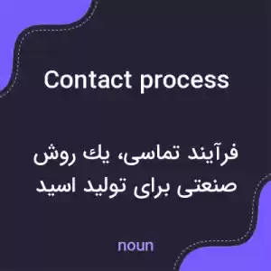معنی contact process به فارسی معنی contact process به فارسی