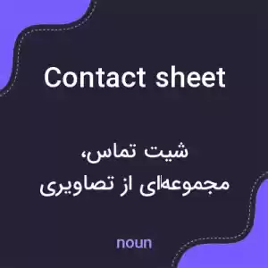 معنی contact sheet به فارسی معنی contact sheet به فارسی