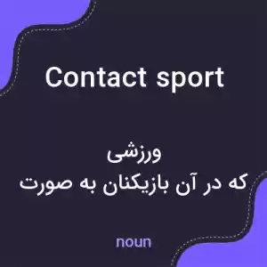 معنی contact sport به فارسی معنی contact sport به فارسی