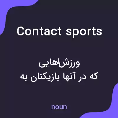 معنی contact sports به فارسی معنی contact sports به فارسی