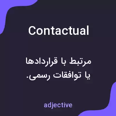 معنی contactual به فارسی معنی contactual به فارسی
