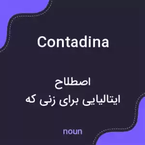 معنی contadina به فارسی معنی contadina به فارسی