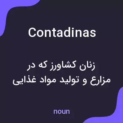 معنی contadinas به فارسی معنی contadinas به فارسی