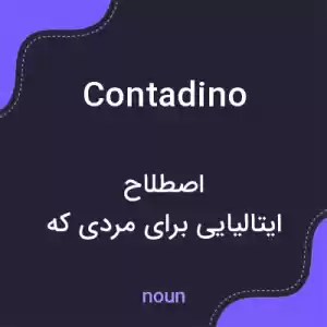 معنی contadino به فارسی معنی contadino به فارسی