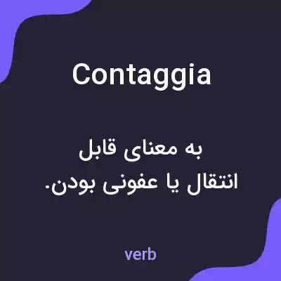 معنی contaggia به فارسی معنی contaggia به فارسی