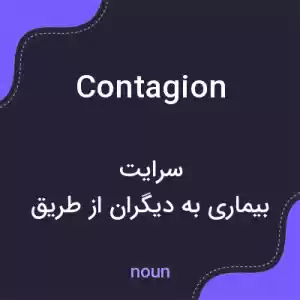 معنی contagion به فارسی معنی contagion به فارسی