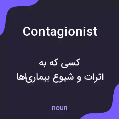 معنی contagionist به فارسی معنی contagionist به فارسی
