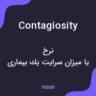 معنی contagiosity به فارسی معنی contagiosity به فارسی
