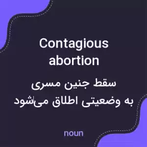 معنی contagious abortion به فارسی معنی contagious abortion به فارسی
