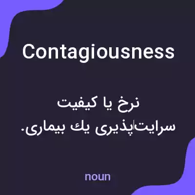 معنی contagiousness به فارسی معنی contagiousness به فارسی