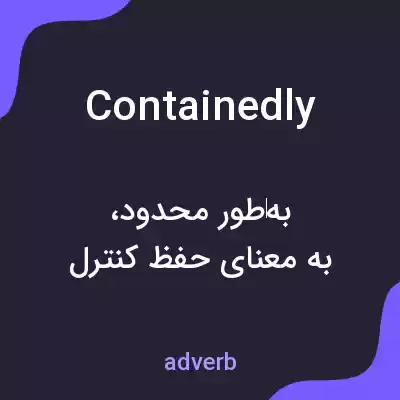 معنی containedly به فارسی معنی containedly به فارسی