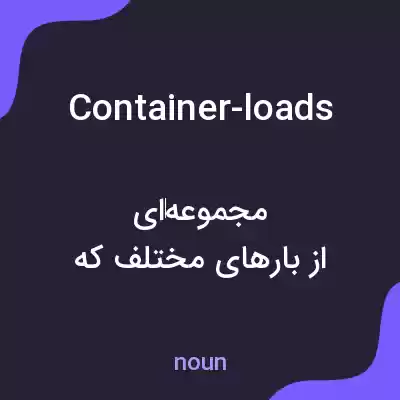 معنی container-loads به فارسی معنی container-loads به فارسی