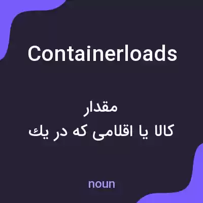 معنی containerloads به فارسی معنی containerloads به فارسی
