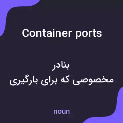 معنی container ports به فارسی معنی container ports به فارسی