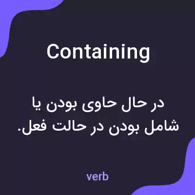 معنی containing به فارسی معنی containing به فارسی