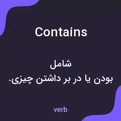 معنی contains به فارسی معنی contains به فارسی