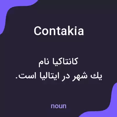 معنی contakia به فارسی معنی contakia به فارسی
