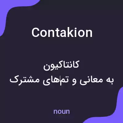 معنی contakion به فارسی معنی contakion به فارسی