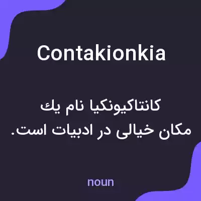 معنی contakionkia به فارسی معنی contakionkia به فارسی